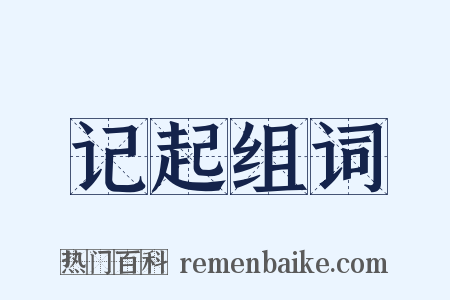 记起组词是什么意思的图片